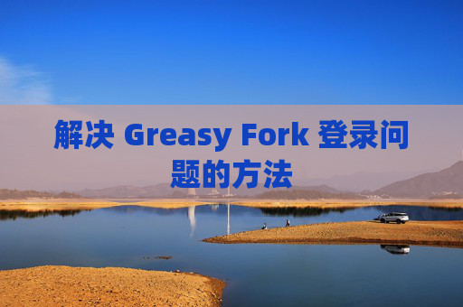 解决 Greasy Fork 登录问题的方法