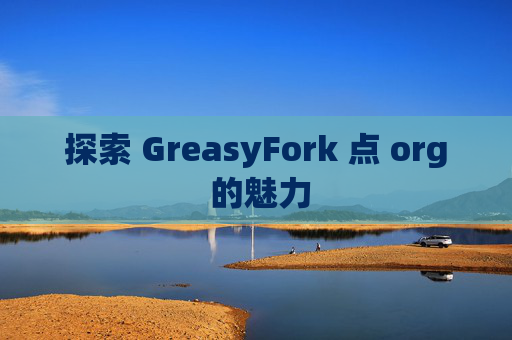 探索 GreasyFork 点 org 的魅力