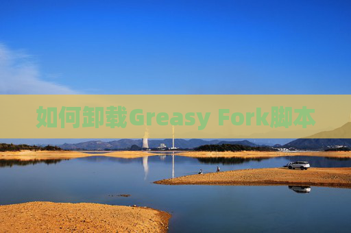 如何卸载Greasy Fork脚本