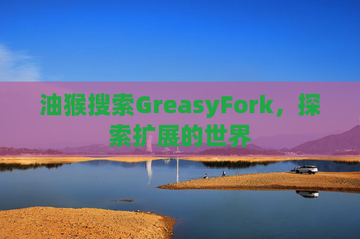 油猴搜索GreasyFork，探索扩展的世界