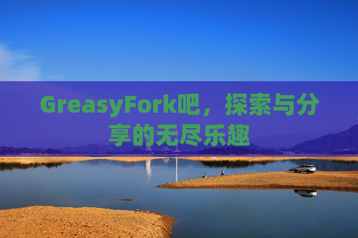 GreasyFork吧，探索与分享的无尽乐趣