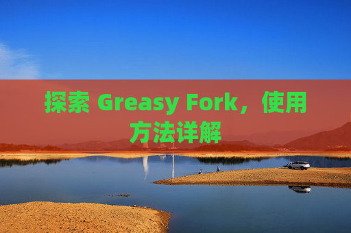 探索 Greasy Fork，使用方法详解